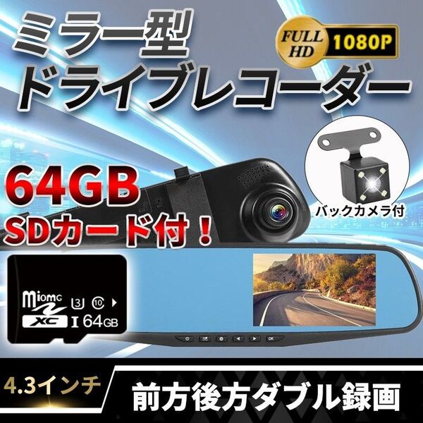 64GB SDカード付き ルームミラー型 ドライブレコーダー(B) ドラレコ 監視 4.3インチ バックカメラ付き モニター 防犯