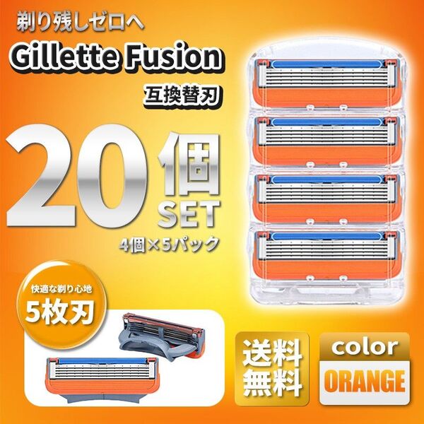 20個 ジレットフュージョン互換品(A) 5枚刃 替え刃 髭剃り カミソリ 替刃 互換品 Gillette Fusion 剃刀