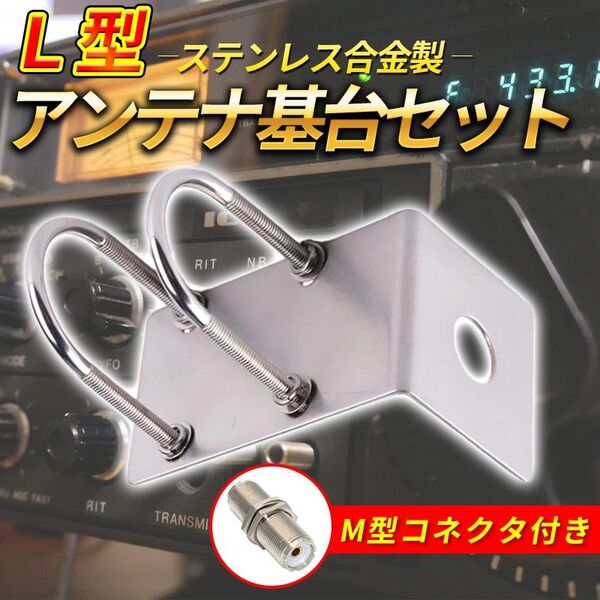 L型アンテナ基台 (A) M型寸切コネクター付き UHF モービル U字 アマチュア無線 トラック ステー ベランダ 固定 ポール