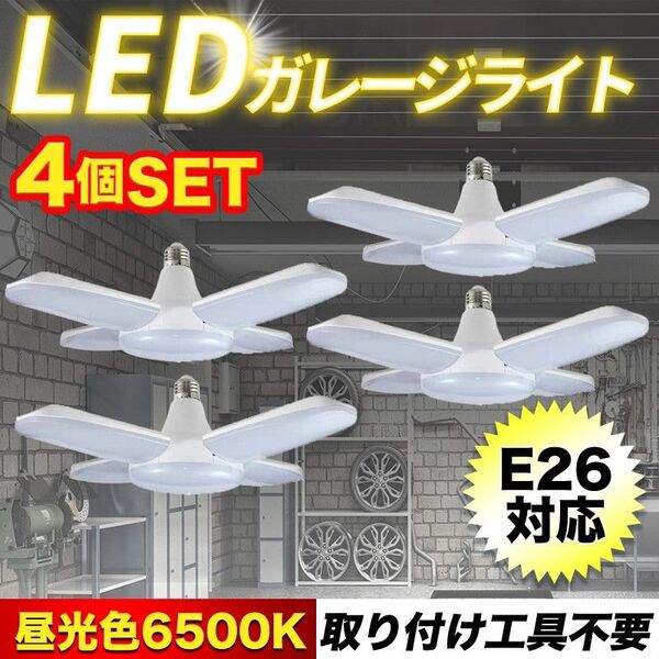 4個 LED ガレージライト(D)5灯式 電球 ペンダント 口金 E26/27 シーリング 作業灯 昼白色 照明 リビング 車庫