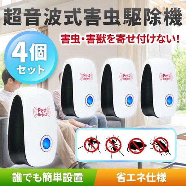 4個 ネズミ駆除機(B) 害虫 超音波 撃退 退治 対策 虫除け 虫よけ 超音波発生機 ゴキブリ ダニ ハエ 害獣 クモ