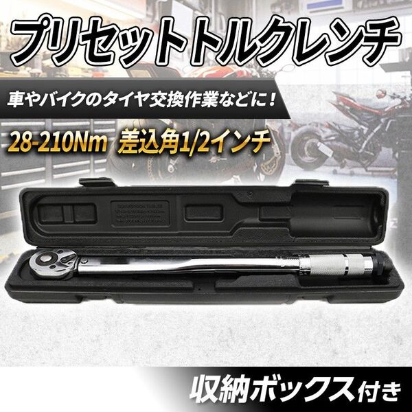 28-210Nm プリセット式 (D)トルクレンチ メンテナンス 1/2 ケース付き タイヤ交換 整備 プレ 正逆転