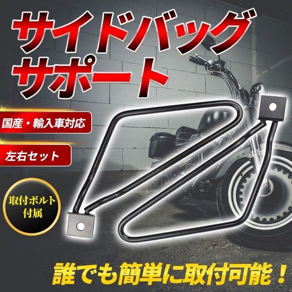 サイドバッグサポート(B) サイドバックサポート 汎用 左右セット サドル 巻込防止 ハーレー ステー ツーリング スクーター