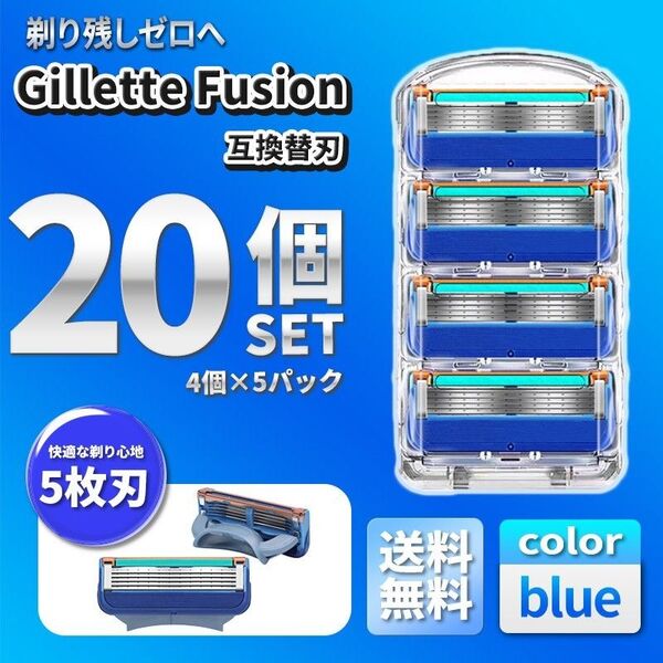 20個ブルー ジレットフュージョン互換品(A) 5枚刃 替え刃 髭剃り カミソリ 替刃 互換品 Gillette Fusion