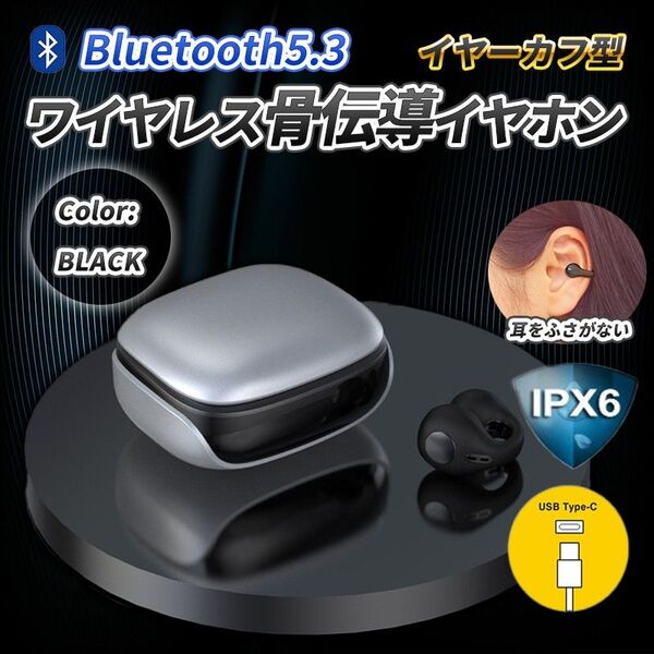 骨伝導 イヤホン ブラック(A) イヤーカフ型 ワイヤレス Bluetooth IPX6 防水 ペアリング 自動 完全ワイヤレス