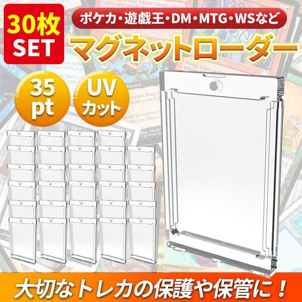 30枚 マグネットローダー 35pt (B) カードトレーディング トレカ ケース UV ホルダーガード ポケカ 遊戯王 デュエマ