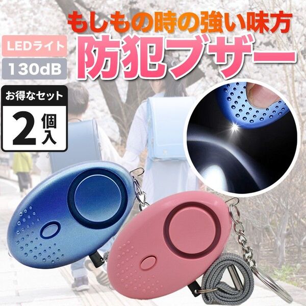 防犯ブザー (A) 通学 子ども 防犯アラーム 防犯グッズ 女性 大人 防犯 ベル LED 小学生 大音量 ライト付き 130dB