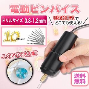電動 ピンバイス(A) レジン ハンドメイド 穴あけ ドリル 10本セット USB DIY 手芸 アート 電池不要 アクセサリー