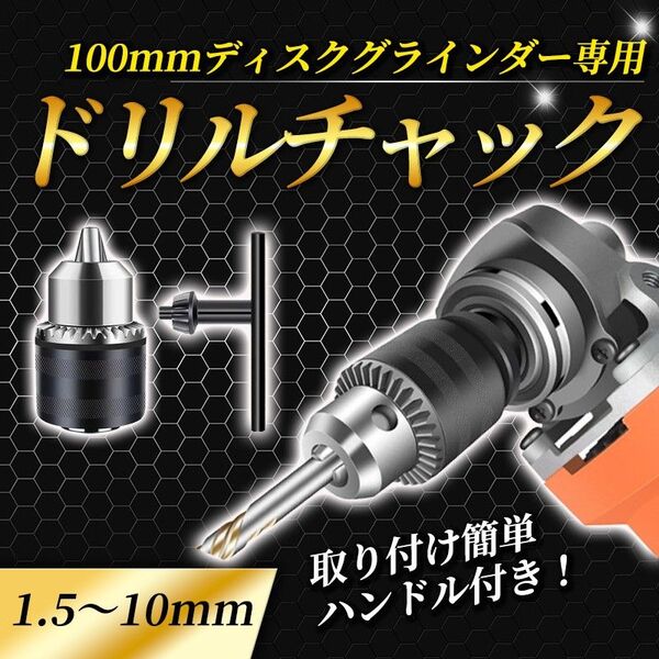 ディスクグラインダー用 アタッチメント サンダー 工具 ドリルチャック 変換アダプター ハンドル DIY 日立 マキタ 100mm