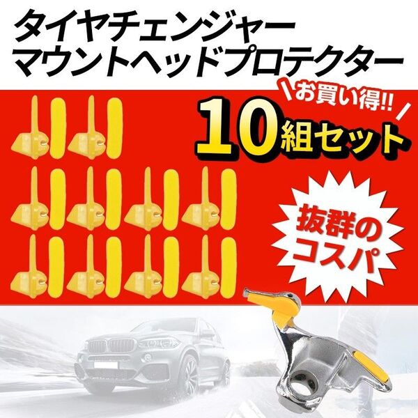 10セット タイヤチェンジャー マウントヘッド プロテクター (A) タイヤ交換 自動車整備 チェンジャー ホイール保護 部品