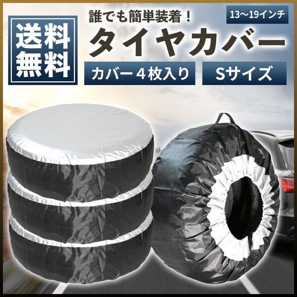 タイヤカバー Sサイズ 4枚セット(B) 屋外 保管 軽 普通自動車 防水 防塵 スタッドレス サマータイヤ 交換 スペア