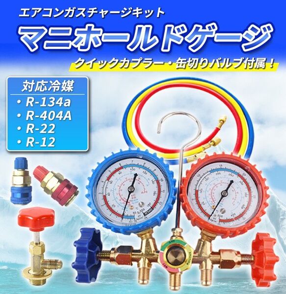 マニホールドゲージセット(B) エアコン ガスチャージR134a R404A R-12 R122 缶切り フック カー 車 ルーム