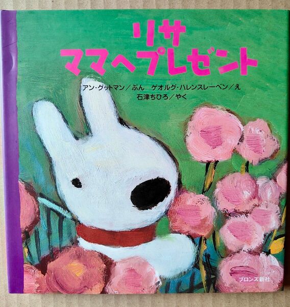 絵本 中古 ママへプレゼント アン・グットマン/ぶん ゲオルグ・ハレンスレーベン/え 石津ちひろ/やく