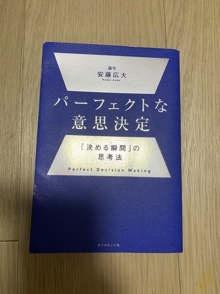 パーフェクトな意思決定 「決める瞬間」の思考法 安藤広大/著