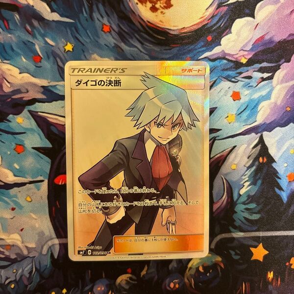 【傷あり】ダイゴの決断 SR SM7 102/096 Pokemon 裂空のカリスマ収録