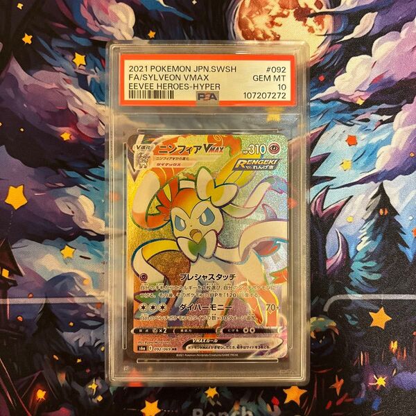 【PSA10】ニンフィアVMAX HR S6a 092/069 pokemon イーブイヒーローズ収録 SYLVEON