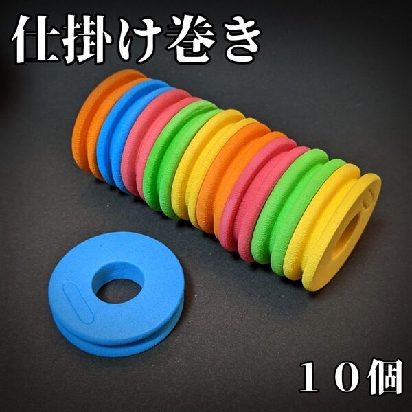 仕掛け巻き 10個 スポンジ スプール ボビン 釣り糸 フィッシング
