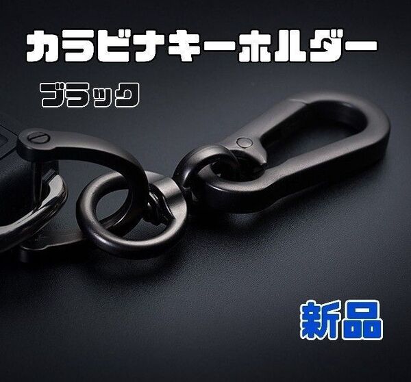 新品 カラビナ キーホルダー Dリング キーリング オシャレ 車 鍵 ブラック