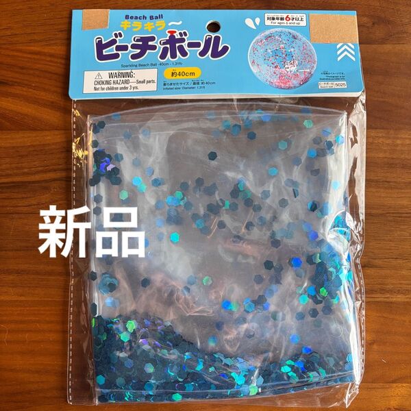 グリッタービーチボール 新品 未使用
