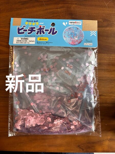 グリッタービーチボール 新品 未使用 ピンク色