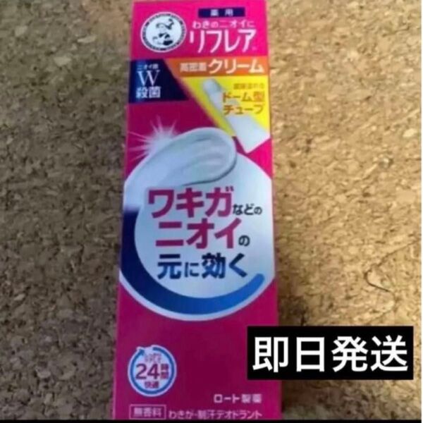 リフレア デオドラントクリーム★即日発送★