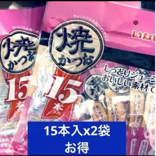 ★セール★いなば 焼きかつお高齢猫用15本入x2袋 5/18迄