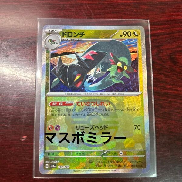 ポケモンカード ドロンチ マスターボールミラー sv8a マスボ 119/187