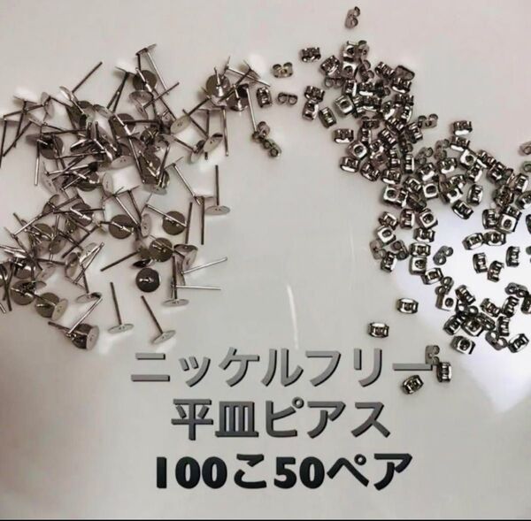 ニッケルフリー 平皿ピアス シルバー100こ50ペア パーツ