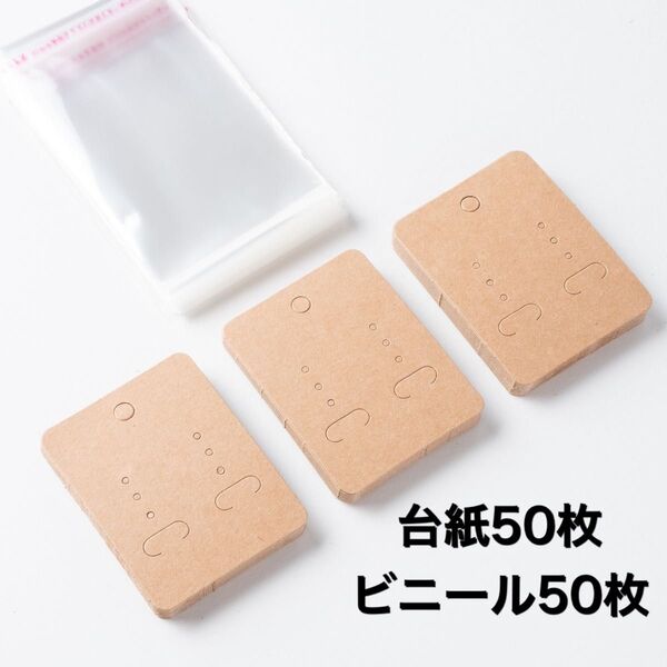 アクセサリー台紙 ビニール 50枚セット 梱包素材 アクセサリーパーツ