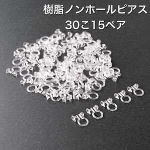 樹脂 ノンホールピアス イヤリング 30こ15ペア アクセサリーパーツ