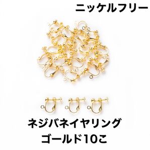 ニッケルフリー ネジバネ イヤリング ゴールド 10こ5ペア パーツ