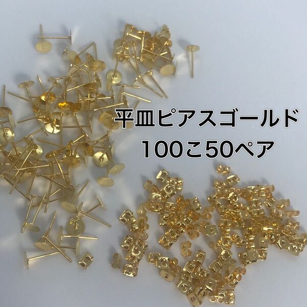 平皿ピアス ゴールド 100こ50ペア アクセサリーパーツ ピアス