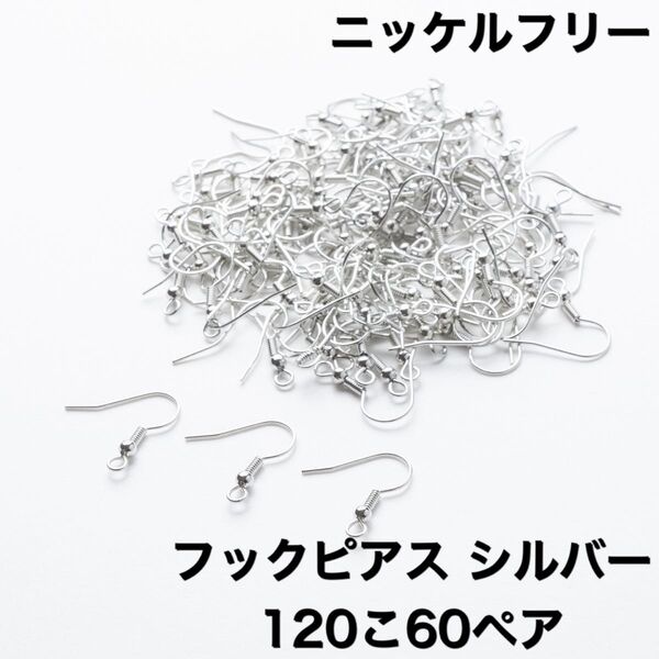 ニッケルフリー フックピアス シルバー 120こ60ペア ピアス 素材