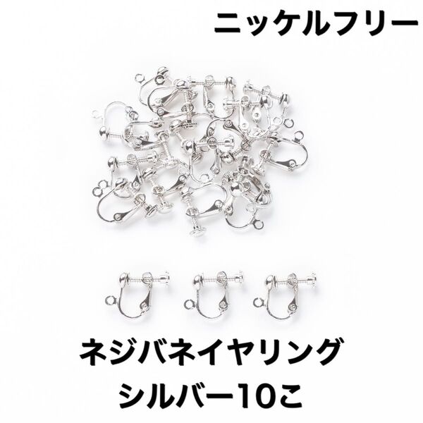 ニッケルフリー ネジバネ イヤリング シルバー 10こ5ペア パーツ