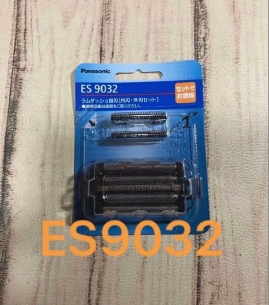 ES9032 パナソニック 替刃 メンズシェーバー用 セット刃