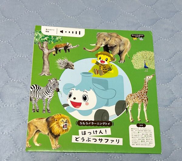 はっけん!どうぶつサファリ こどもちゃれんじおしゃべりブック しまじろう ベネッセ
