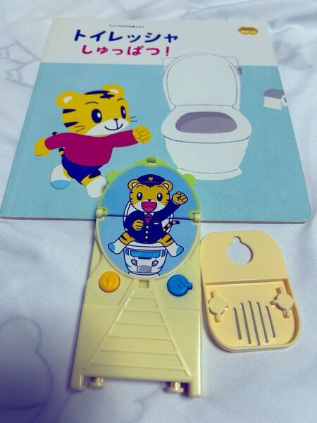 こどもちゃれんじ しまじろう トイレッシャ トイレトレーニング