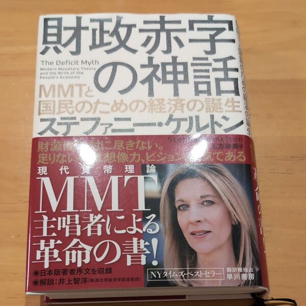 ステファニー・ケルトン 財政赤字の神話 MMTと国民のための経済の誕生