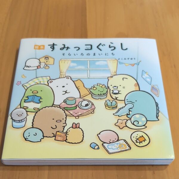 すみっコぐらし そらいろのまいにち 絵本 よこみぞゆり/絵と文