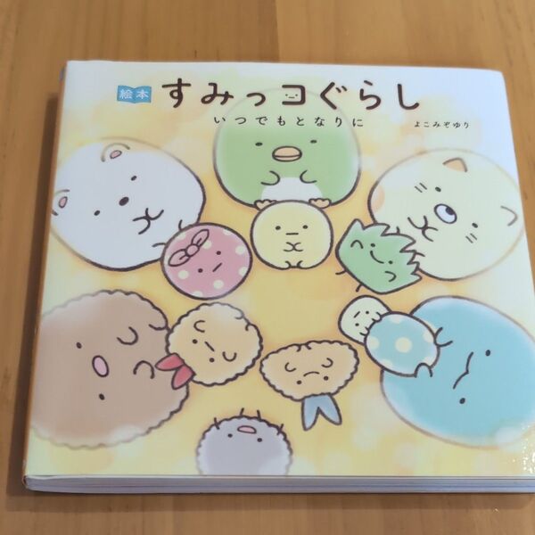 絵本すみっコぐらし いつでもとなりに よこみぞゆり/絵と文
