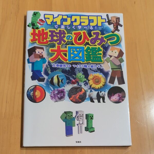 マインクラフトで楽しく学べる!地球のひみつ大図鑑 左巻健男/監修 マイクラ職人組合/著