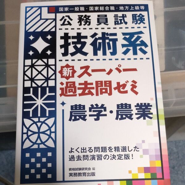 公務員試験技術系新スーパー過去問ゼミ農学・農業 国家一般職・国家総合職・地方上級等 (公務員試験) 資格試験研究会/編