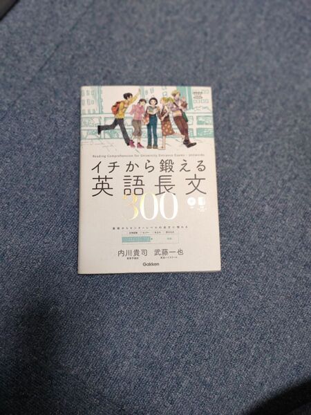 イチから鍛える英語長文300 東大本番レベル模試