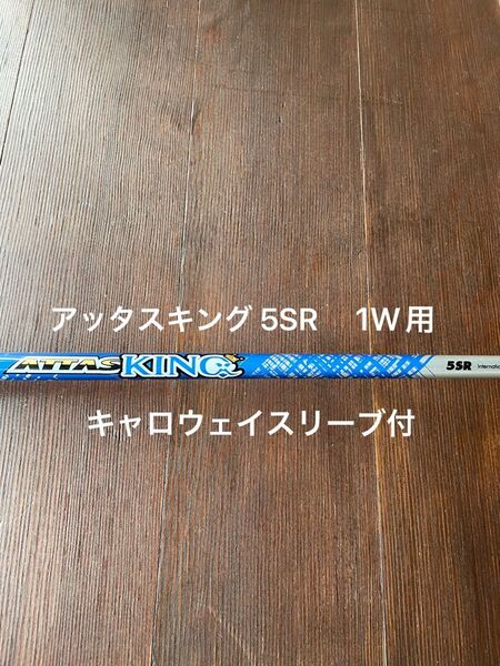 キャロウェイスリーブ付 アッタスキング 5SR ドライバー用 1W ATTAS KING USTマミヤ