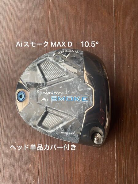 Aiスモーク MAX D ドライバー 1W 10.5° ヘッドのみ カバー付き キャロウェイ パラダイム