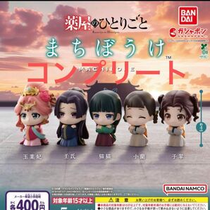 薬屋のひとりごと まちぼうけ 全5種セット ガチャガチャ