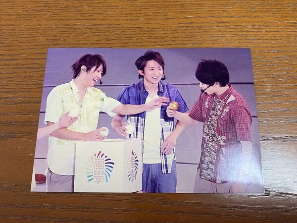 【嵐】ブロマイド 生写真 ジャニーズ 大野智 相葉雅紀 櫻井翔
