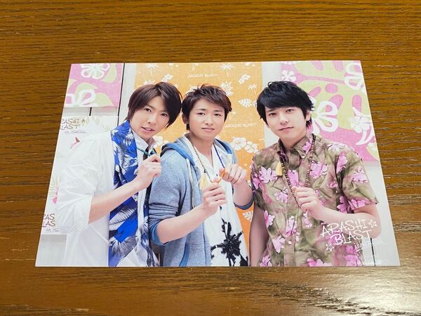 【嵐】ブロマイド 生写真 ジャニーズ 大野智 相葉雅紀 櫻井翔