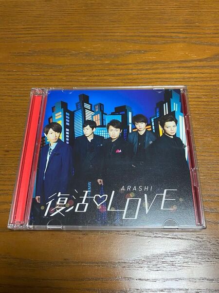 【嵐】復活LOVE CD DVD 初回限定盤 ジャニーズ 大野智 二宮和也 相葉雅紀 松本潤 櫻井翔 帯付き