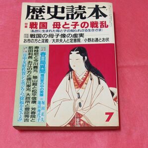 歴史読本 戦国 母と子の戦乱 7号